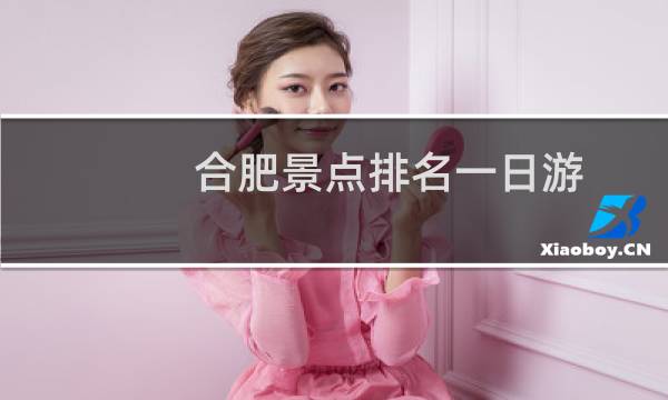 合肥景点排名一日游