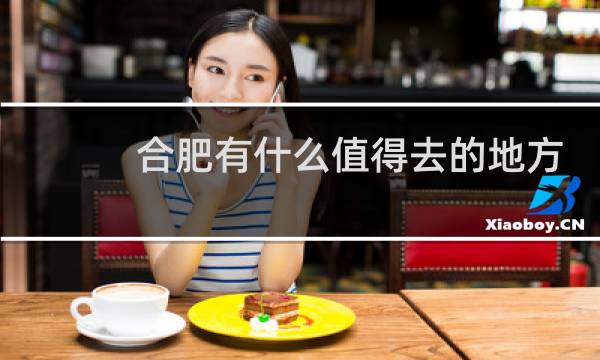 合肥有什么值得去的地方