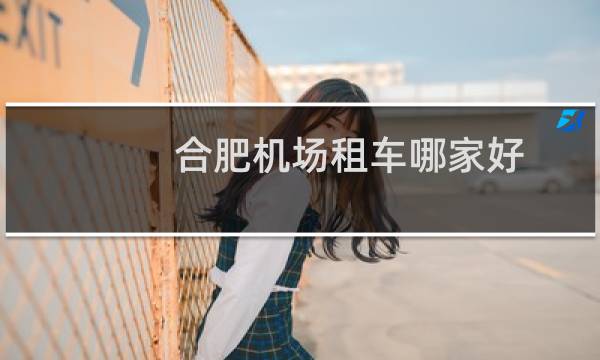 合肥机场租车哪家好