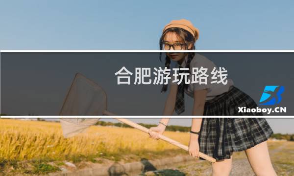 合肥游玩路線