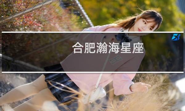 合肥瀚海星座