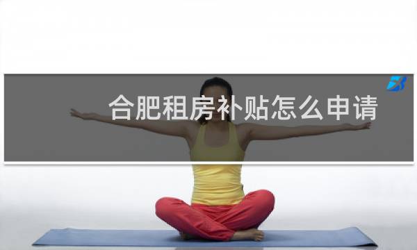 合肥租房补贴怎么申请