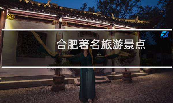 合肥著名旅游景点