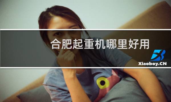 合肥起重机哪里好用