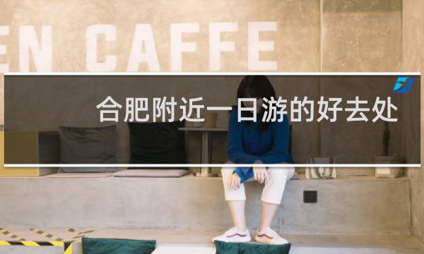 合肥附近一日游的好去处