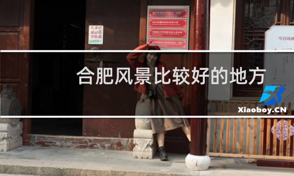 合肥風(fēng)景比較好的地方