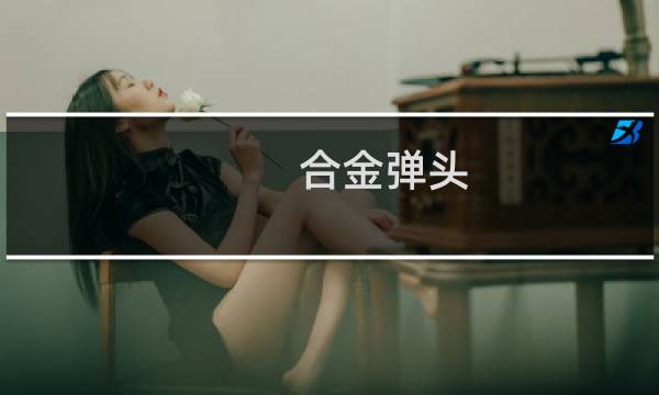 合金弹头 攻略