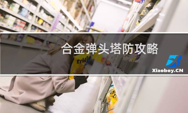 合金弹头塔防攻略