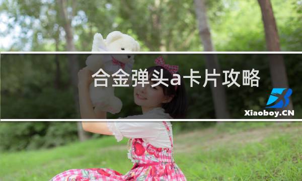 合金弹头a卡片攻略