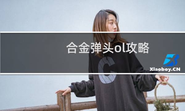 合金弹头ol攻略