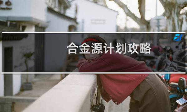 合金源计划攻略