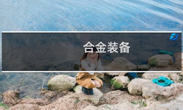 合金装备 崛起 攻略