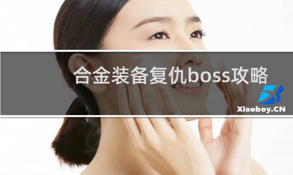 合金装备复仇boss攻略