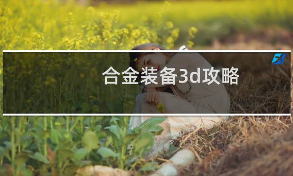 合金装备3d攻略