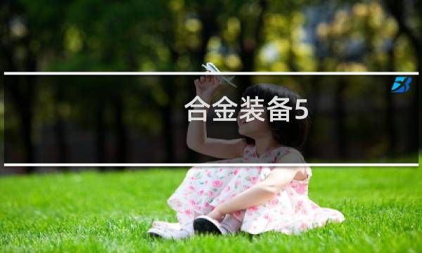 合金装备5 幻痛图文攻略