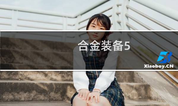 合金装备5 幻痛视频攻略
