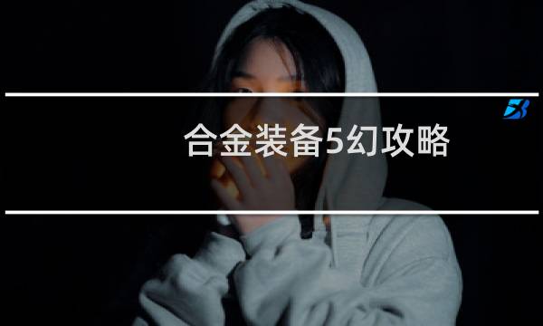 合金装备5幻攻略