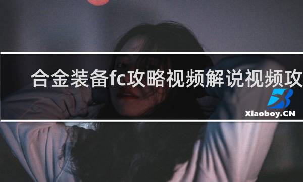 合金装备fc攻略视频解说视频攻略