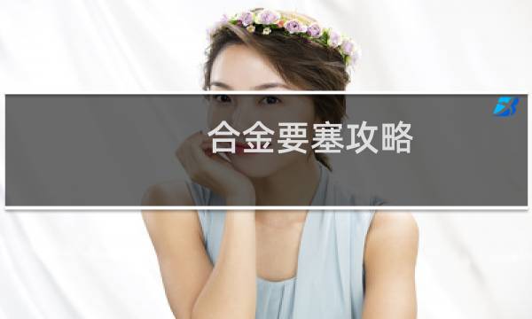 合金要塞攻略