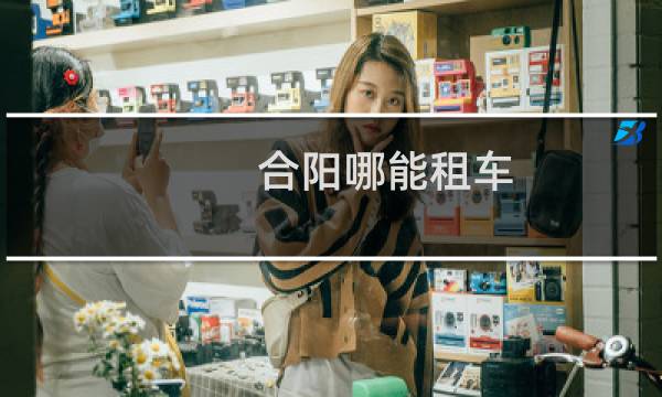 合阳哪能租车