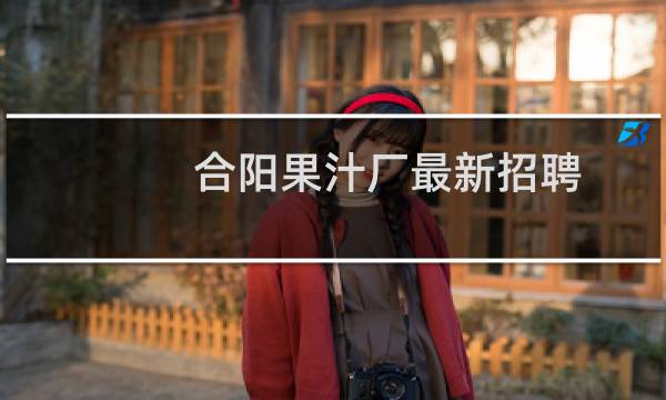 合阳果汁厂最新招聘