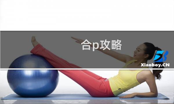 合p攻略