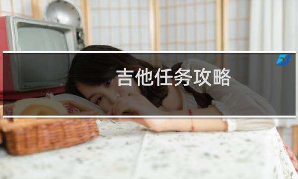 吉他任务攻略