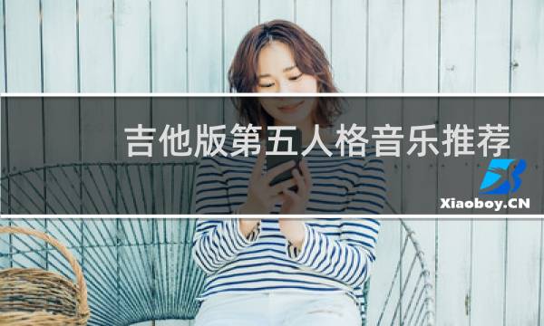 吉他版第五人格音乐推荐