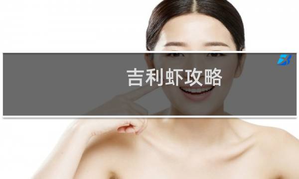 吉利虾攻略