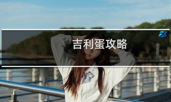 吉利蛋攻略