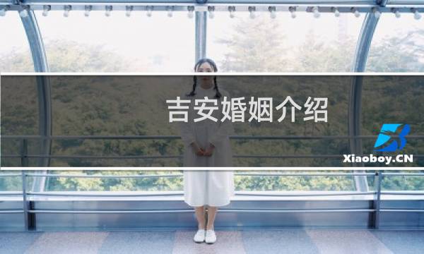 吉安婚姻介绍