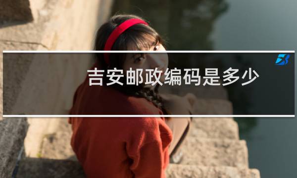 吉安邮政编码是多少