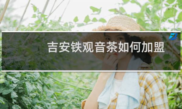 吉安铁观音茶如何加盟