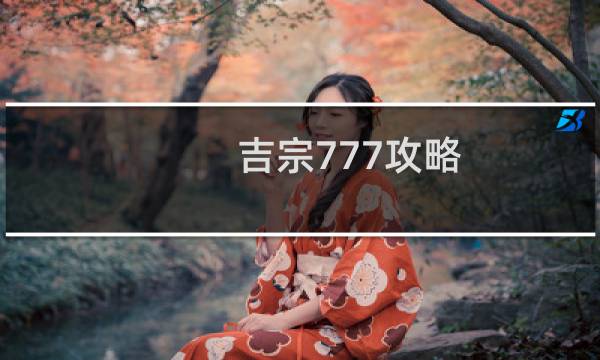 吉宗777攻略