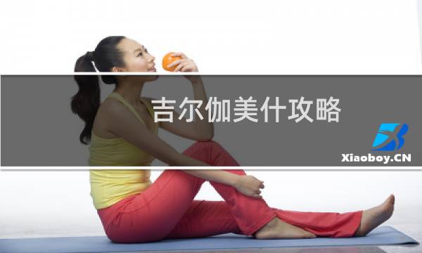 吉尔伽美什攻略