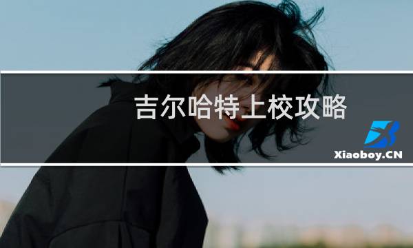吉尔哈特上校攻略