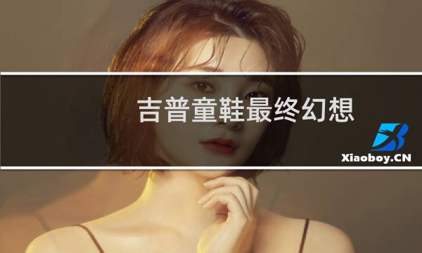吉普童鞋最终幻想