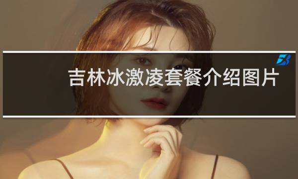 吉林冰激凌套餐介绍图片