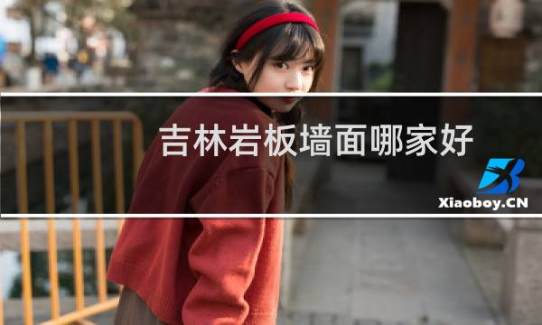 吉林岩板墙面哪家好