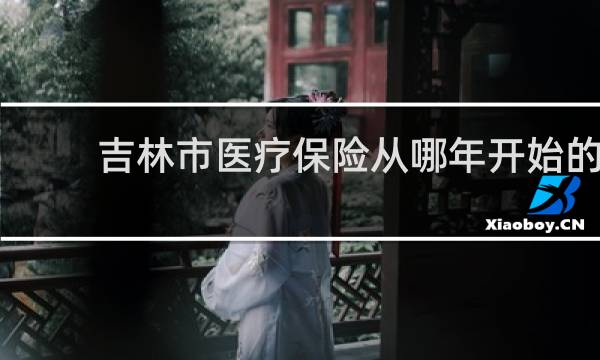 吉林市医疗保险从哪年开始的