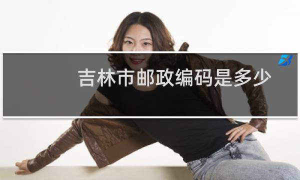 吉林市邮政编码是多少