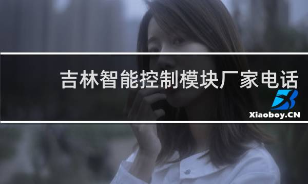 吉林智能控制模块厂家电话