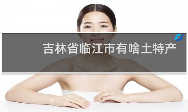 吉林省临江市有啥土特产