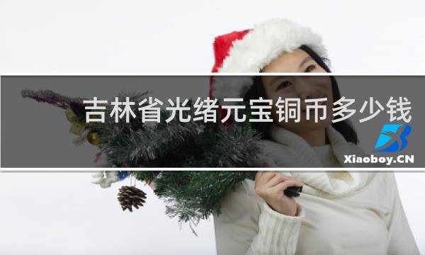 吉林省光绪元宝铜币多少钱