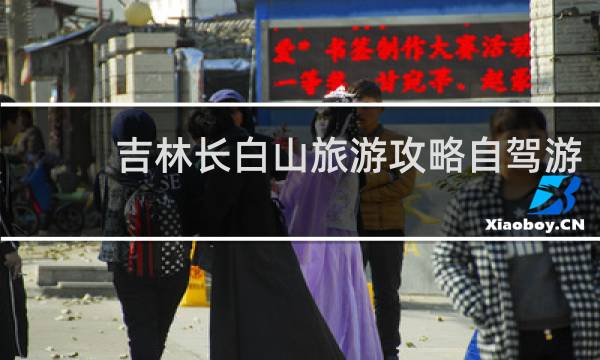 吉林长白山旅游攻略自驾游