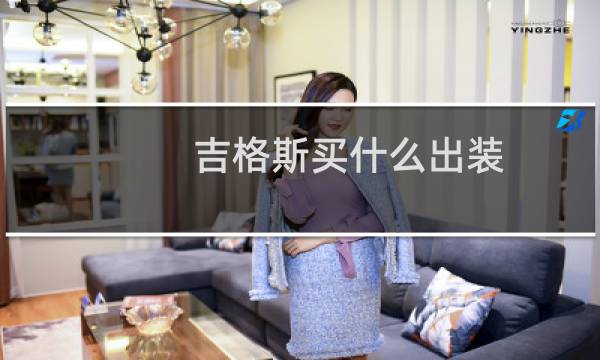 吉格斯买什么出装