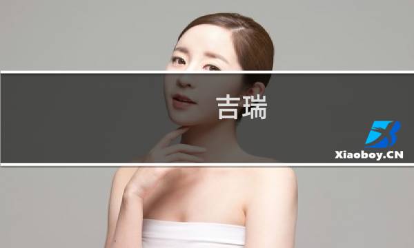 吉瑞 攻略