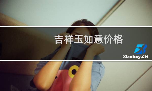 吉祥玉如意价格