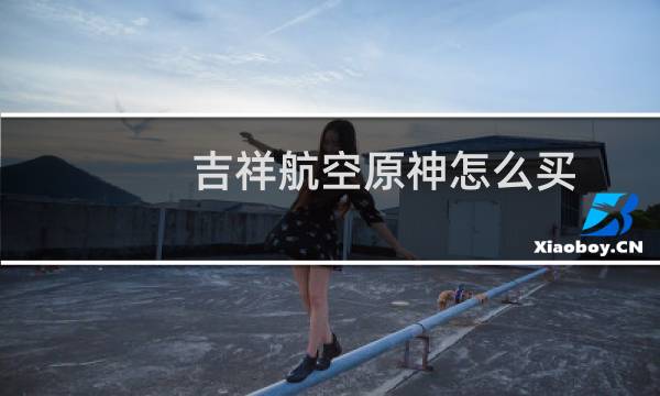 吉祥航空原神怎么买