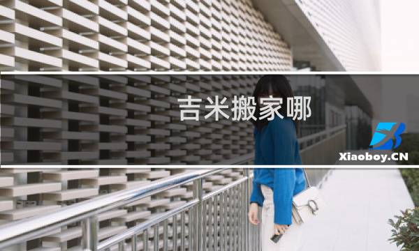 吉米搬家哪